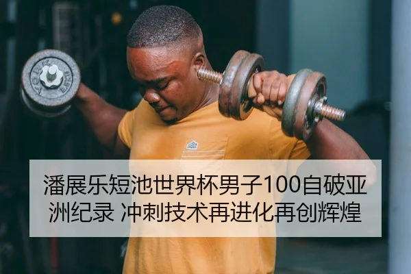 潘展乐短池世界杯男子100自破亚洲纪录 冲刺技术再进化再创辉煌